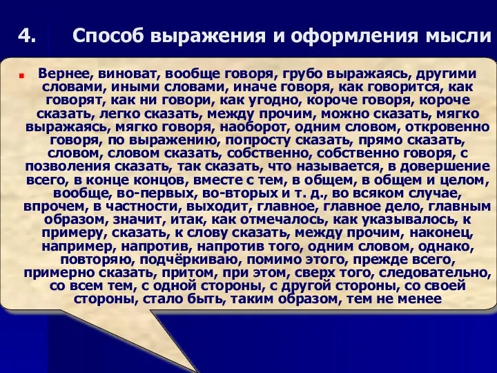 Способ выражения и оформления мысли Вернее, виноват, вообще говоря, грубо