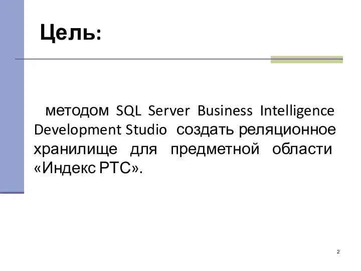 Цель: методом SQL Server Business Intelligence Development Studio создать реляционное хранилище для предметной области «Индекс РТС».