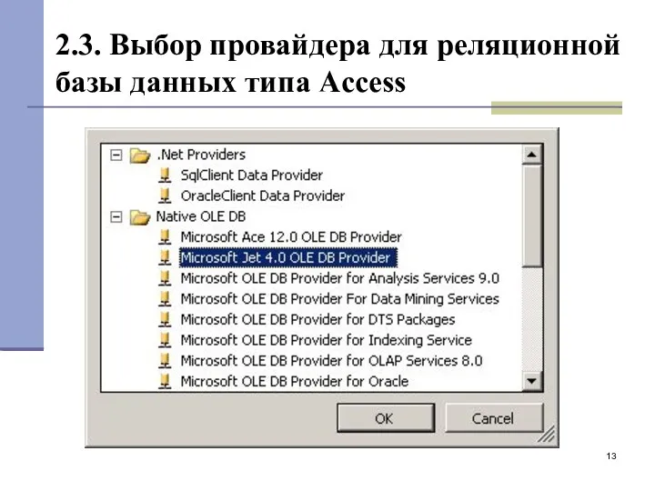 2.3. Выбор провайдера для реляционной базы данных типа Access