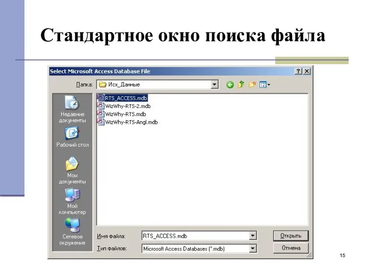 Стандартное окно поиска файла
