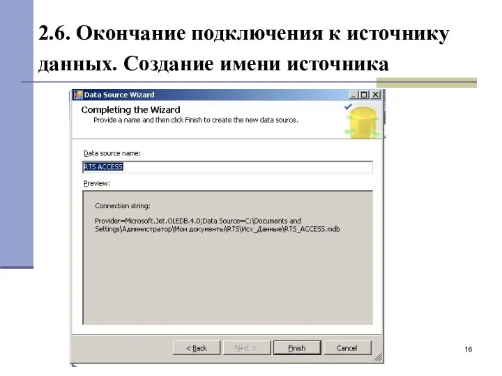 2.6. Окончание подключения к источнику данных. Создание имени источника