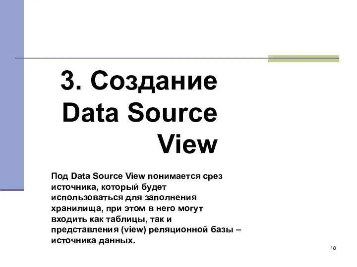 3. Создание Data Source View Под Data Source View понимается