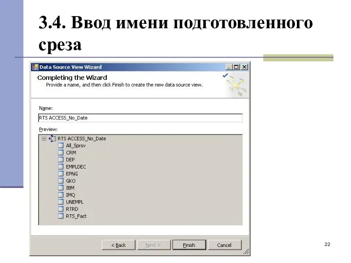 3.4. Ввод имени подготовленного среза