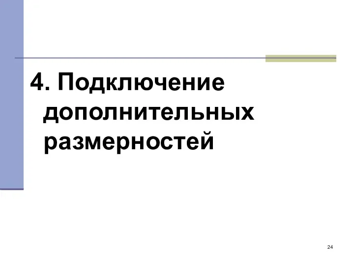 4. Подключение дополнительных размерностей