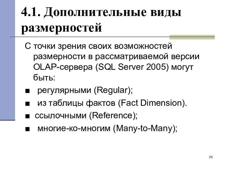 4.1. Дополнительные виды размерностей С точки зрения своих возможностей размерности