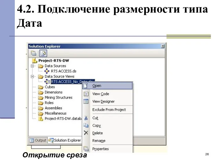 4.2. Подключение размерности типа Дата Открытие среза