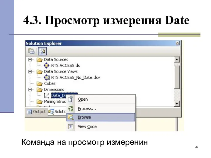 4.3. Просмотр измерения Date Команда на просмотр измерения