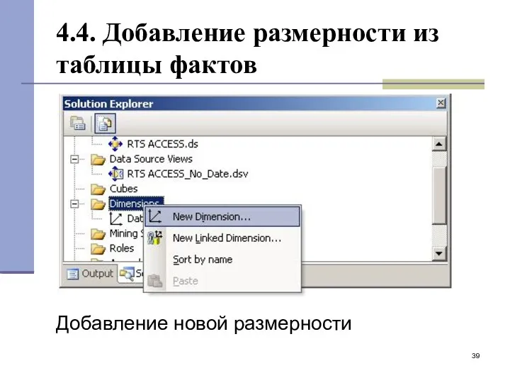 4.4. Добавление размерности из таблицы фактов Добавление новой размерности