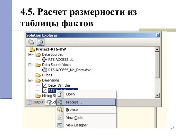 4.5. Расчет размерности из таблицы фактов