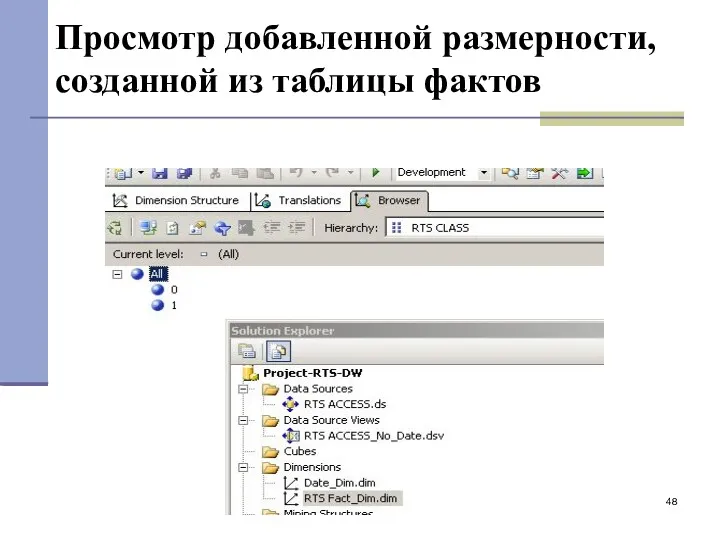 Просмотр добавленной размерности, созданной из таблицы фактов