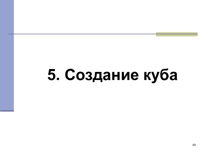 5. Создание куба