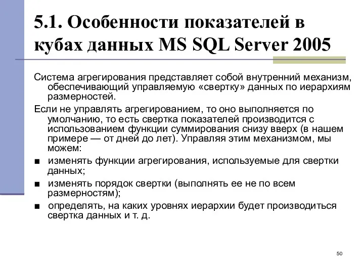5.1. Особенности показателей в кубах данных MS SQL Server 2005