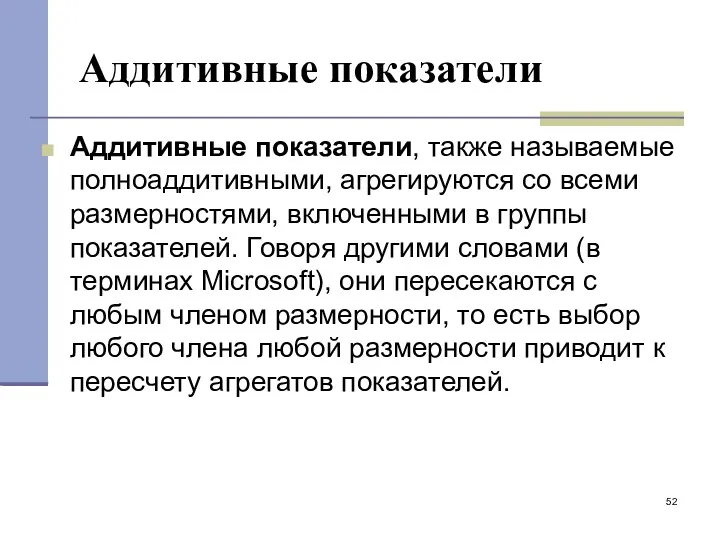 Аддитивные показатели Аддитивные показатели, также называемые полноаддитивными, агрегируются со всеми