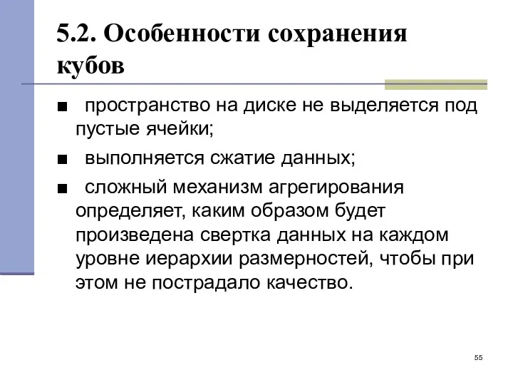 5.2. Особенности сохранения кубов ■ пространство на диске не выделяется