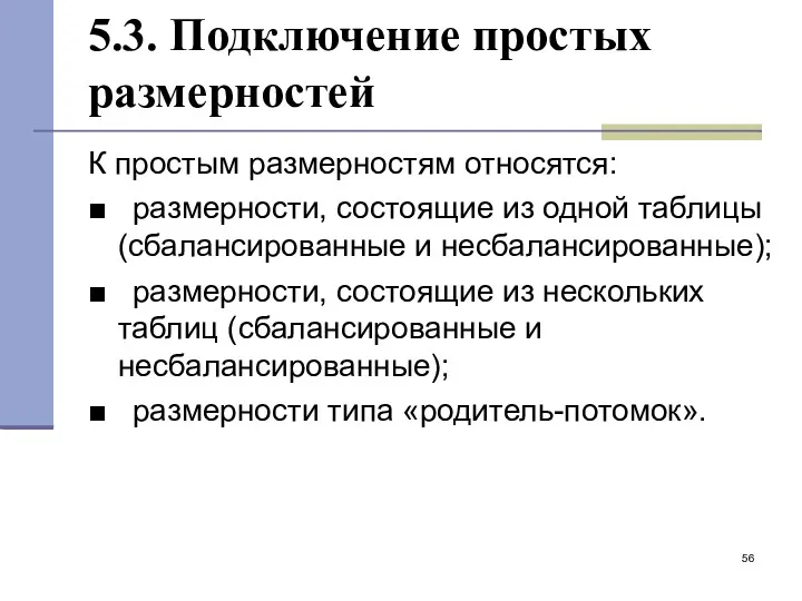 5.3. Подключение простых размерностей К простым размерностям относятся: ■ размерности,