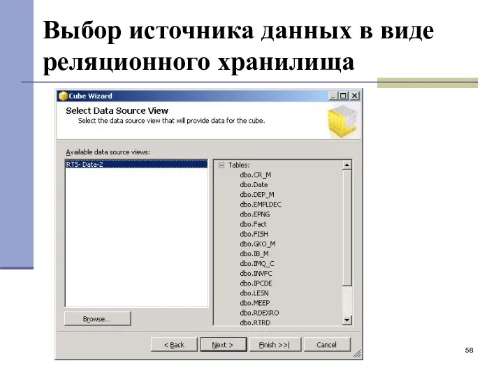 Выбор источника данных в виде реляционного хранилища