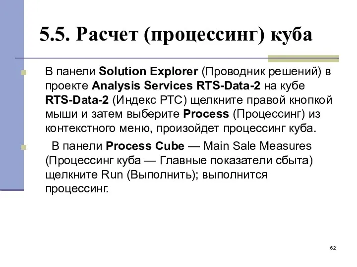 5.5. Расчет (процессинг) куба В панели Solution Explorer (Проводник решений)