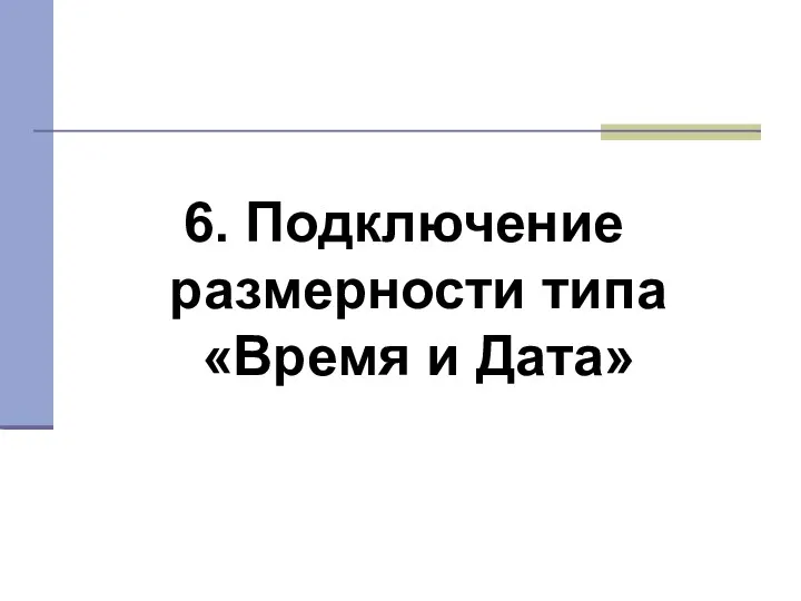 6. Подключение размерности типа «Время и Дата»