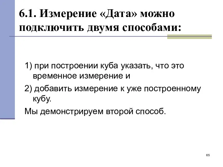 6.1. Измерение «Дата» можно подключить двумя способами: 1) при построении