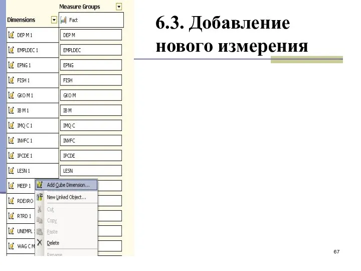 6.3. Добавление нового измерения