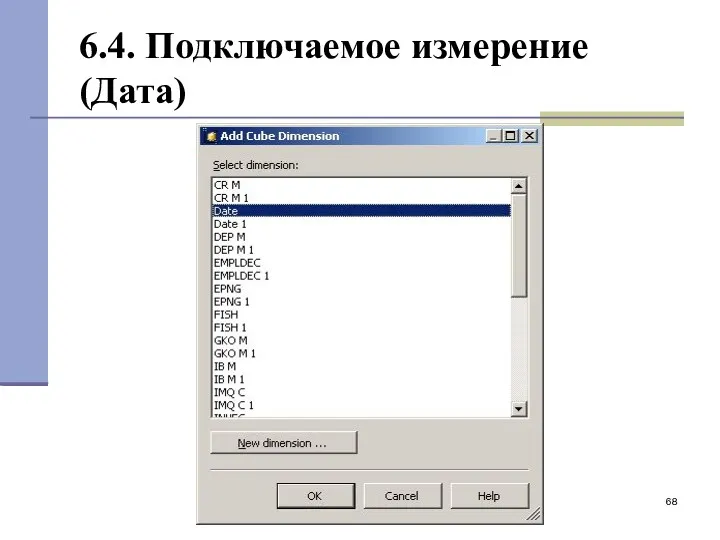 6.4. Подключаемое измерение (Дата)