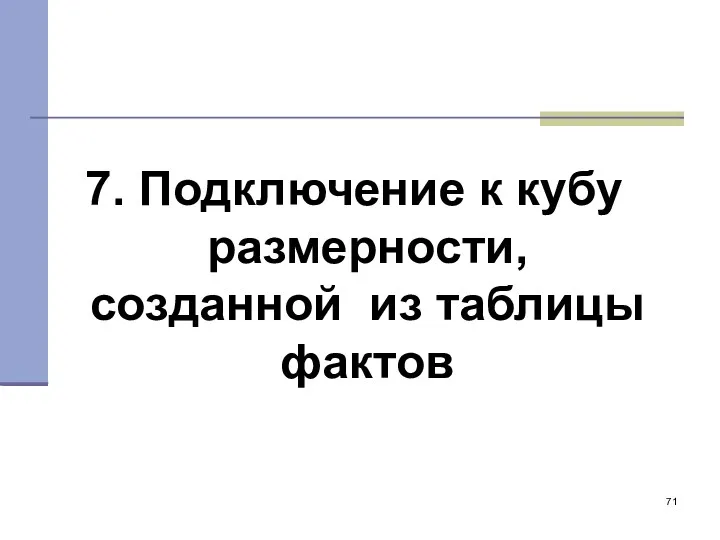 7. Подключение к кубу размерности, созданной из таблицы фактов