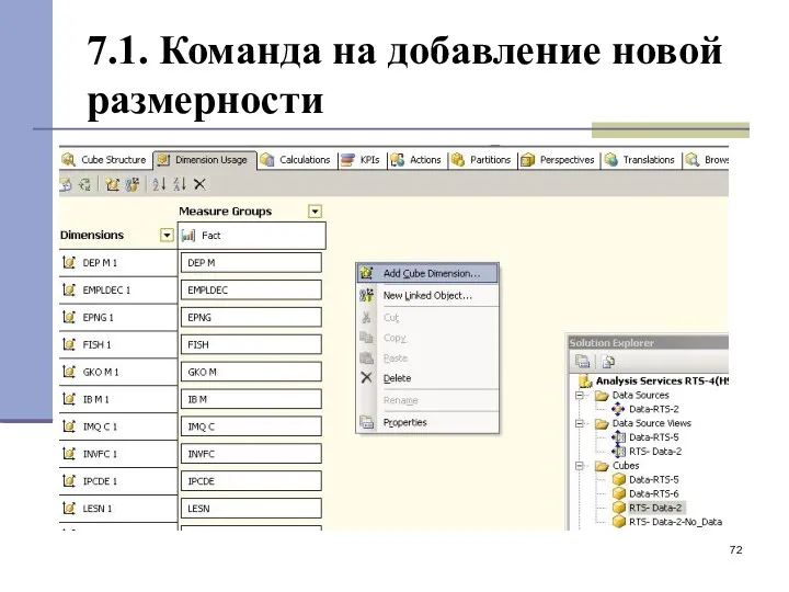 7.1. Команда на добавление новой размерности