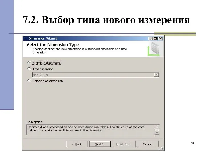 7.2. Выбор типа нового измерения