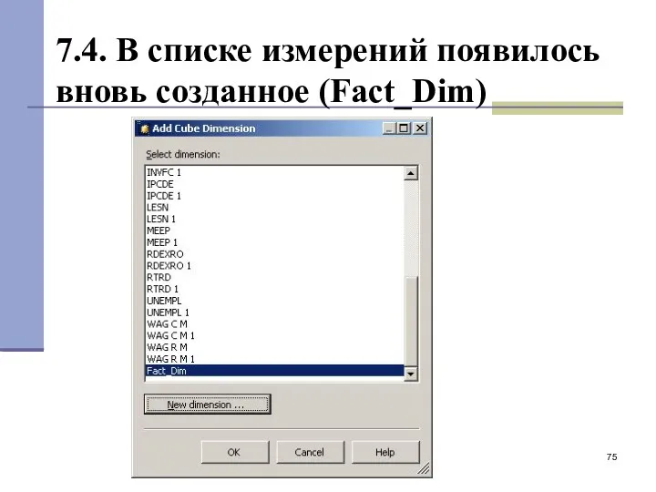 7.4. В списке измерений появилось вновь созданное (Fact_Dim)