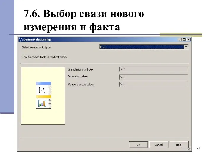 7.6. Выбор связи нового измерения и факта