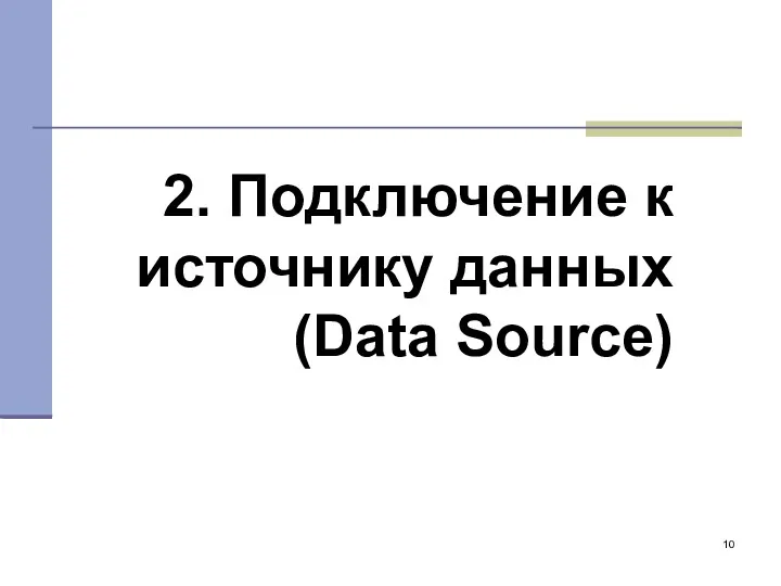 2. Подключение к источнику данных (Data Source)‏