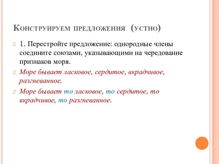 Конструируем предложения (устно) 1. Перестройте предложение: однородные члены соедините союзами,