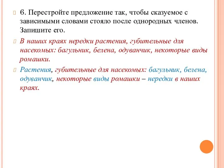 6. Перестройте предложение так, чтобы сказуемое с зависимыми словами стояло