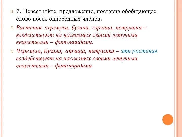 7. Перестройте предложение, поставив обобщающее слово после однородных членов. Растения: