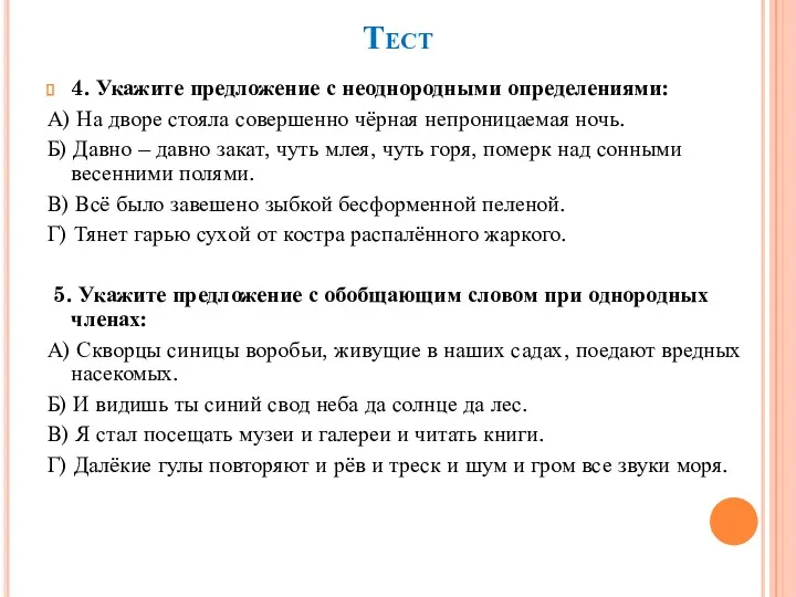 Тест 4. Укажите предложение с неоднородными определениями: А) На дворе