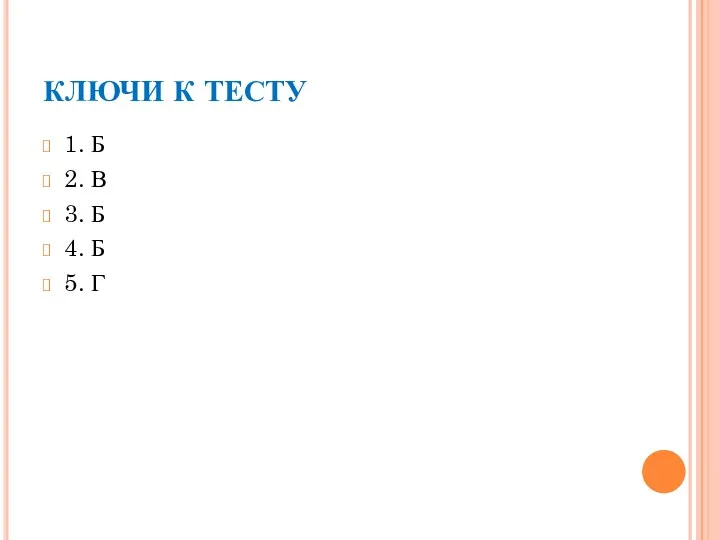 КЛЮЧИ К ТЕСТУ 1. Б 2. В 3. Б 4. Б 5. Г