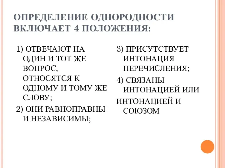 ОПРЕДЕЛЕНИЕ ОДНОРОДНОСТИ ВКЛЮЧАЕТ 4 ПОЛОЖЕНИЯ: 1) ОТВЕЧАЮТ НА ОДИН И