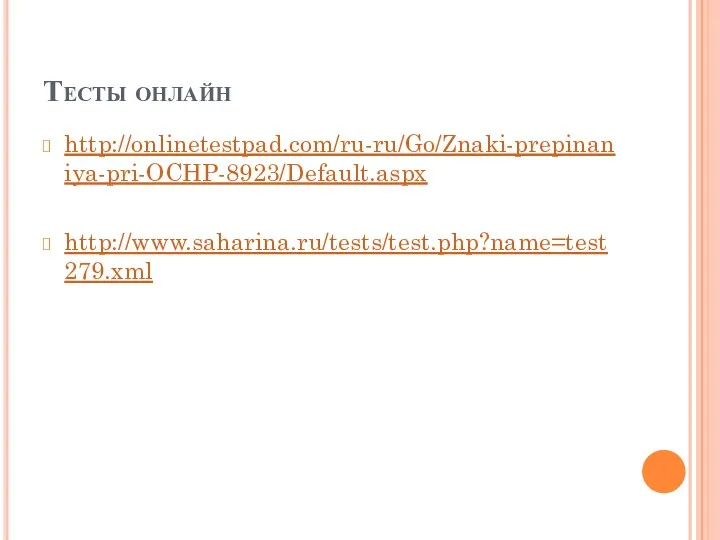 Тесты онлайн http://onlinetestpad.com/ru-ru/Go/Znaki-prepinaniya-pri-OCHP-8923/Default.aspx http://www.saharina.ru/tests/test.php?name=test279.xml