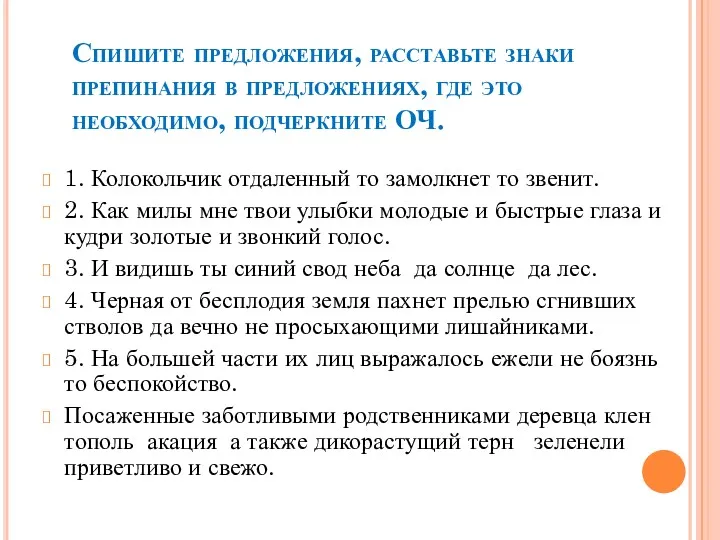 Спишите предложения, расставьте знаки препинания в предложениях, где это необходимо,