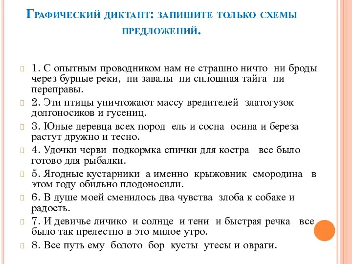 Графический диктант: запишите только схемы предложений. 1. С опытным проводником