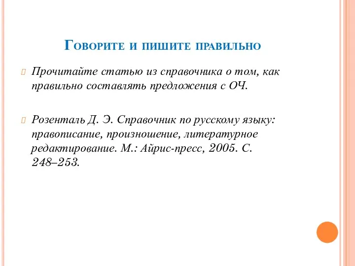 Говорите и пишите правильно Прочитайте статью из справочника о том,