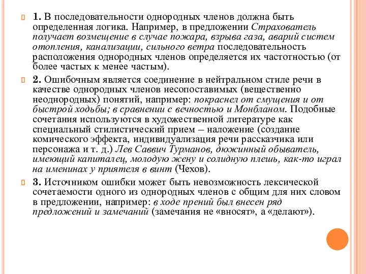 1. В последовательности однородных членов должна быть определенная логика. Например,