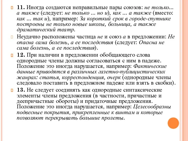 11. Иногда создаются неправильные пары союзов: не только... а также