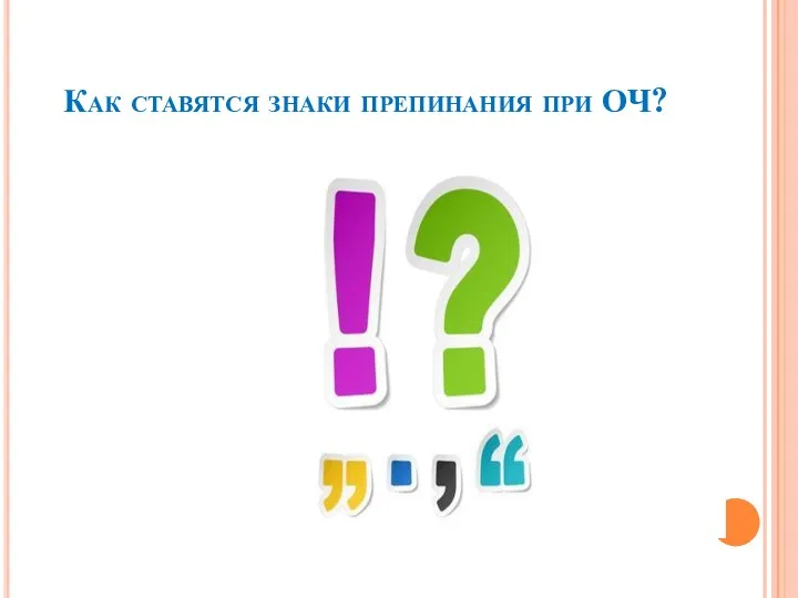 Как ставятся знаки препинания при ОЧ?