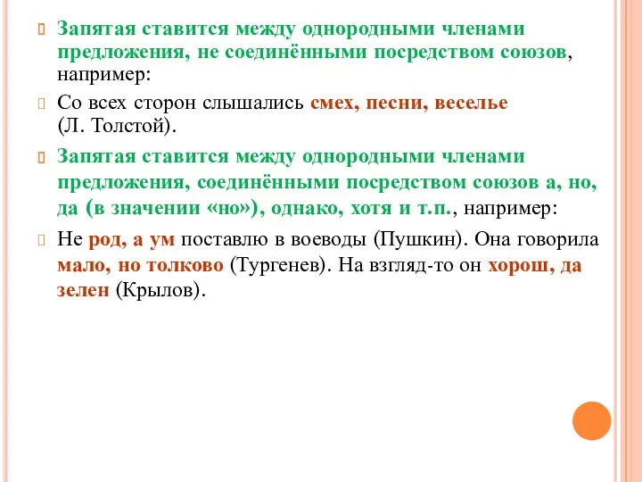 Запятая ставится между однородными членами предложения, не соединёнными посредством союзов,