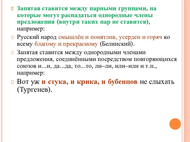 Запятая ставится между парными группами, на которые могут распадаться однородные