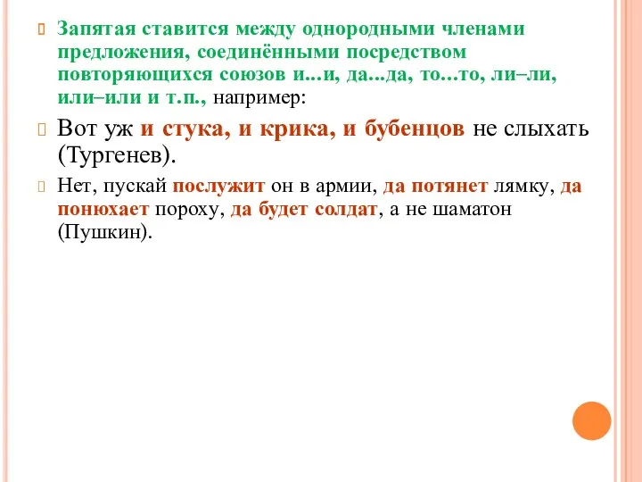 Запятая ставится между однородными членами предложения, соединёнными посредством повторяющихся союзов