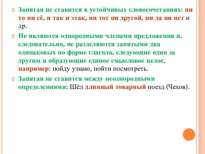 Запятая не ставится в устойчивых словосочетаниях: ни то ни сё,