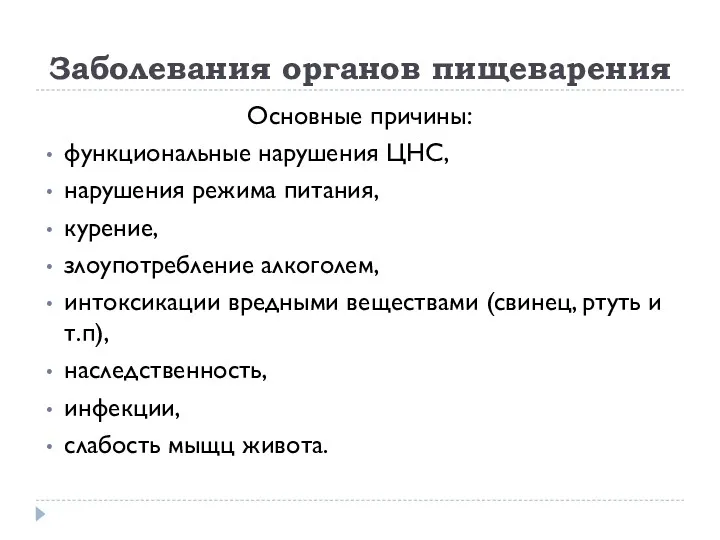 Заболевания органов пищеварения Основные причины: функциональные нарушения ЦНС, нарушения режима