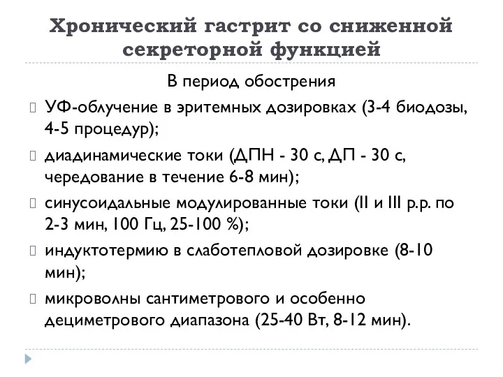 Хронический гастрит со сниженной секреторной функцией В период обострения УФ-облучение